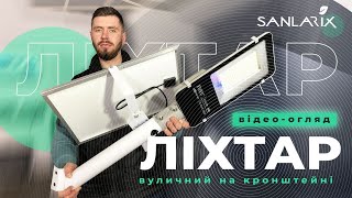 Відео огляд вуличного ліхтаря Sanlarix на кронштейні