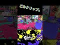 どみクリップs320 スプラトゥーン3 スプラ3 splatoon3 キルクリップ キル集 クリップ集 song music pop