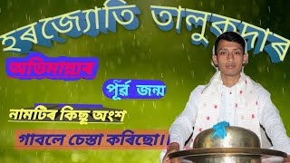 হৰজ্যোতি তালুকদাৰ,নাগাৰা নাম,