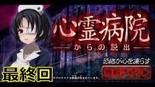 【心霊病院からの脱出】実況プレイ　最終回