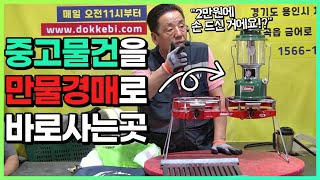 📦중고물건을 만물경매로 바로사는 곳!! 도깨비경매장👹