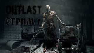 БОЮСЬ КАЖДОГО ШОРОХА / Outlast - прохождение