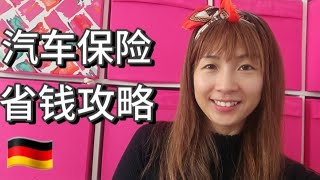 【德國生活】2024/11/30德國汽車保險年度更換截止日期臨近 如何找到性價比高的保險公司？哪些人買車險可以享受低費率？合同到期前退保哪種情況下虧錢最多？國外旅遊租車也涵蓋？#汽車保險#德國汽車保險