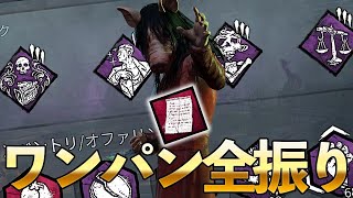 【DbD】結局、ワンパンパーク×透視アドオンの組み合わせが最強になる説【ピッグ】【Dead by Daylight】