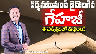 దర్శనమునుండి వైదొలగిన గేహజీ  - Don't Be Like Gehazi - Dr. Noah