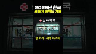 2025년 한국에서 새롭게 바뀌는 것들