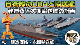 「#5」建造数や次期輸送艦の計画・護衛艦DDHと輸送艦の比較解説 【ゆっくり解説】