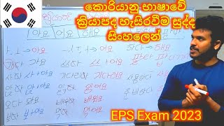 කොරියානු භාෂාවේ ක්‍රියාපද හැසිරවීම.Learn Korean In Sinhala.#learnkorean #epsexam #sinhala