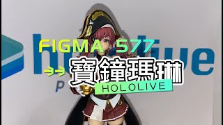 【模型玩具開箱趣】開箱系列 FIGMA 577 寶鐘瑪琳