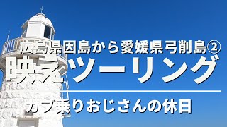 ホンダスーパーカブ５0で行く　広島県因島から愛媛県弓削島　映えツーリング②「因島大浜崎灯台」