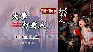 【Hi-Res】大奉打更人ost｜《大奉打更人》影视原声带(含伴奏)｜王鹤棣、田曦薇领衔主演｜古装玄幻探案喜剧