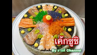 เค้กซูชิ เอาใจคนรักอาหารญี่ปุ่น by ขายดี Channel