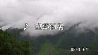 ♪望郷酒場(歌:吉　幾三)