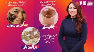 Lagal Nigar - Alqay 10 | چایەک بۆ کێشەی کەم خەوی و گیراوەیەک بۆ دابەزاندنی کێش، سکراپێک دژی زیوان