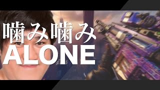 【BO3】噛み噛みALONE【連キル】