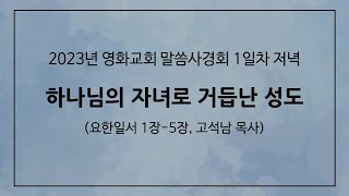 [2023 영화교회 말씀사경회] (1일차 저녁, 고석남 목사, 요한일서1:1-7) 1장. 하나님과 사람이신 예수님