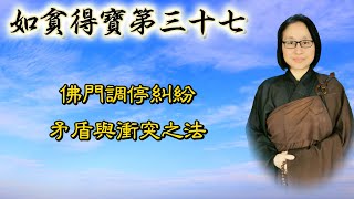 如貧得寶第三十七 第269集：佛門調停糾紛、矛盾與衝突之法