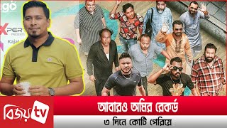 আবারও অমির রেকর্ড, ৩ দিনে কোটি পেরিয়ে । Bijoy Entertainment