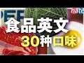 【盤點】各種食物的味道英文怎麼說？/日常生活英文/常用英文短句 Nate-Onion English