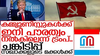 ഇനി കമ്മ്യൂണിസ്റ്റുകള്‍ക്ക് അമേരിക്കന്‍ പൗരത്വമില്ല I About donald trump