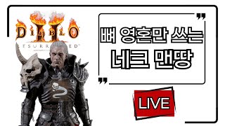 디아블로2 레저렉션 LIVE [뼈 영혼 네크 맨땅] 주말엔 잔잔하게 지옥 진행 본 스피릿 네크로맨서 맨땅 4일차