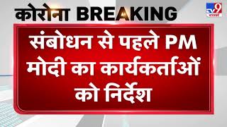 Coronavirus : BJP कार्यकर्ताओं को संबोधित करेंगे PM Modi, ट्वीट कर जरुरतमंदो की मदद के दिए निर्देश