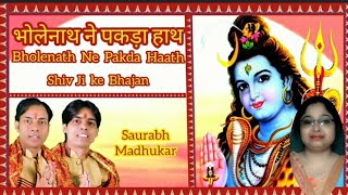 भोलेनाथ ने पकड़ा हाथ  Bholenath Ne Pakda Haath | Shiv Ji Ke Bhajan | Bholenath Song #SaurabhMadhukar