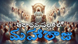 ఆరాధన పల్లకిలో మహారాజు యేసయ్యా|| worship||