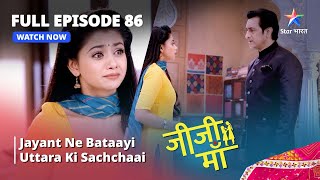 FULL EPISODE -86 || Jiji Maa ||Jayant Ne Bataayi Uttara Ki Sachchaai || जीजी माँ #starbharat