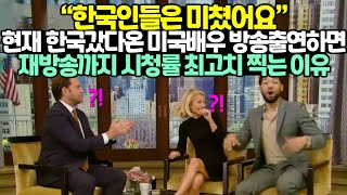 “한국인들은 미쳤어요” 현재 한국갔다온 미국배우 방송출연하면 재방송까지 시청률 최고치 찍는 이유