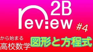 高校数学　数学２＋Ｂ 『図形と方程式　第４回』