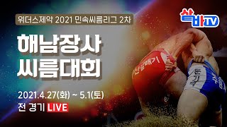 [2021 해남장사씨름대회]한라급 2조 예선-4강 선발