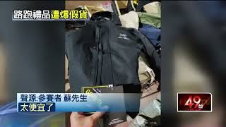 台中路跑被爆送「仿冒品」 市府急澄清「非主辦」