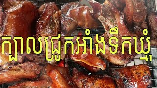 Grilled pork head dish with honey. Tastes delicious. [ក្បាលជ្រូកអាំងលាបជាមួយទឹកឃ្មុំមានរសជាតិឆ្ងាញ់]