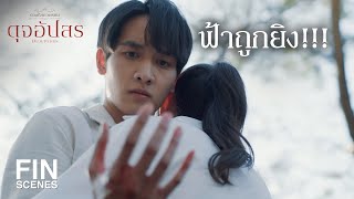 FIN | ก็แค่ลั่นไก ไม่ต้องคิดอะไรทั้งนั้น  | ดุจอัปสร EP.14 | Ch3Thailand