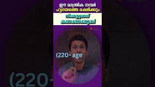 ഈ മാന്ത്രിക നമ്പർ നിങ്ങളുടെ ഹൃദയാരോഗ്യം പതിന്മടങ്ങ് കൂട്ടും! നിങ്ങളുടേത് അറിയാമോ? കണക്കാക്കാം!