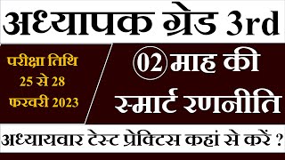 अध्‍यापक 3rd ग्रेड : अंतिम 2 महिने की  स्‍मार्ट रणनीति एवं अभ्‍यास टेस्‍ट || RSMSSB REET Mains Exam