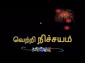 வெற்றி நிச்சயம் முயற்சி வெற்றியை அடையும் வழி success சாதனை தன்னம்பிக்கை உழைப்பு cjsister