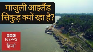 Majuli Islands: Largest river island of the World, which is shrinking day by day (BBC Hindi)