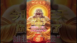 #彌勒菩薩🙏#財神爺💰#南無阿彌陀佛🙏#恭喜發財💰有緣人🙏你要暴富了🙏無論是天意還是無意，留下一句「暴富接好運，心想事成，時來運轉」🙏今明後三天必暴富💰#願所求皆所願 #正能量 #祝福