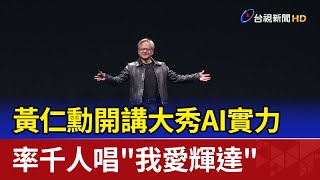 黃仁勳開講大秀AI實力 率千人唱