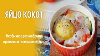 Французская классика: Яйцо кокот