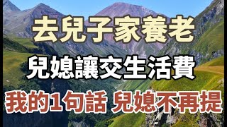 去兒子家養老，兒媳讓交生活費。我的一句話，使得兒媳不再提這事！#中老年心語 #養老 #幸福人生#為人處世