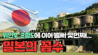 ‘조선인 강제노역’ 사도광산 세계문화유산 추진?! 日, 다시 역사 왜곡...😡 [커넥트코리아]