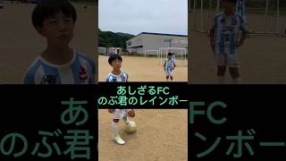 あしざるFCノブ君のレインボーに挑戦 #サッカー #あしざるFC#レインボー#ドリブル #フェイント #子供 #福岡 #サッカースクール #お笑い #アレグリア #alegria