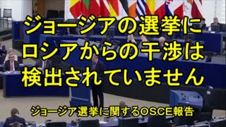 「ジョージア選挙に関するOSCE(欧州安全保障協力機構)報告書：ロシアの干渉は検出されない！」