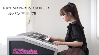 【 ルパン三世 ‛78 】TOKYO SKA PARADISE ORCHESTRA for Electone (エレクトーン演奏)