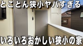 ガチ激狭物件！狭小の優等生すぎる！コンパクトな変形の賃貸アパートのお部屋の内見！物件紹介！