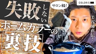 【セルフカラー】美容師直伝！家でサロン級に染める方法【カラリス】