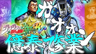 【ジョジョASBR】億泰コンボ研究会【PS4】